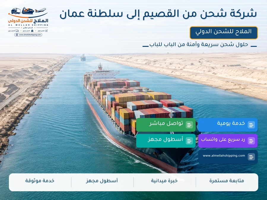 شركة شحن من القصيم إلى سلطنة عمان