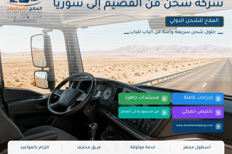 شركة شحن من القصيم إلى سوريا