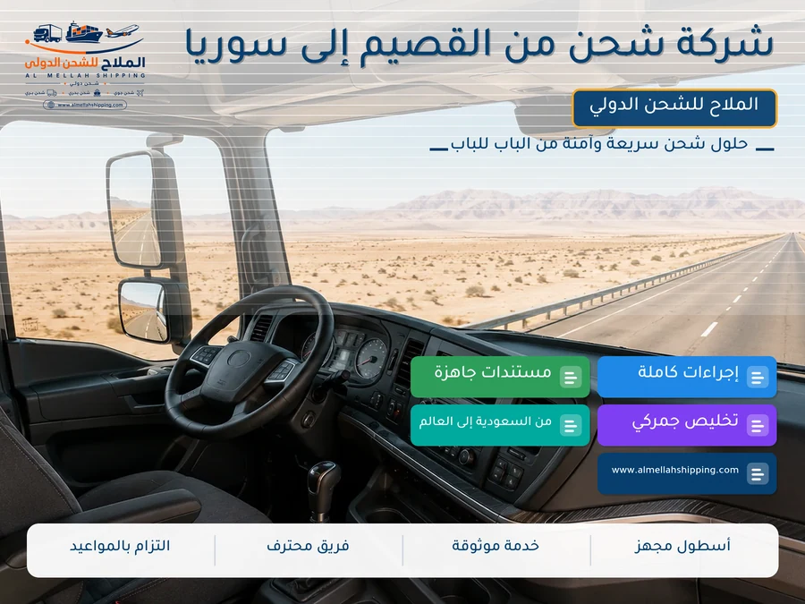 شركة شحن من القصيم إلى سوريا