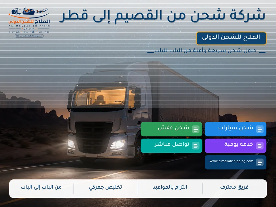 شركة شحن من القصيم إلى قطر