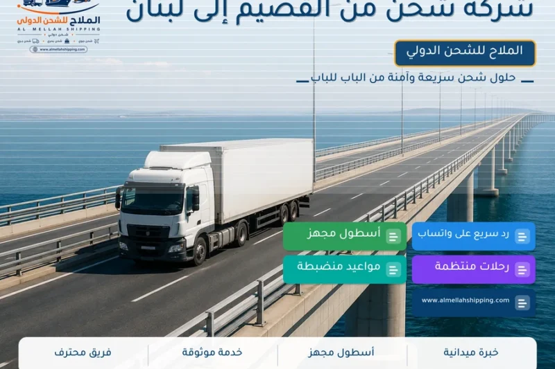 شركة شحن من القصيم إلى لبنان