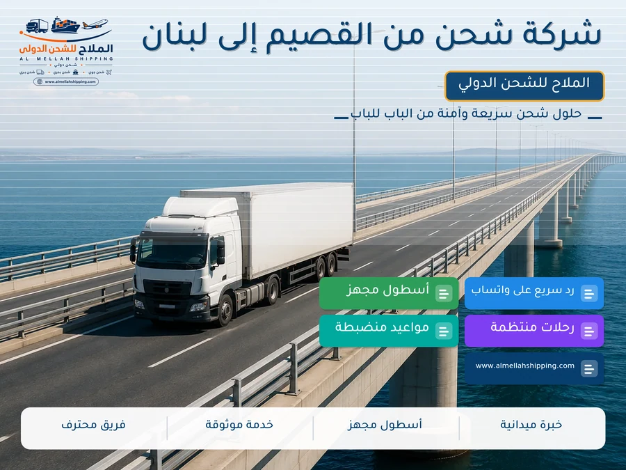 شركة شحن من القصيم إلى لبنان