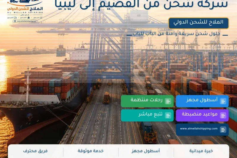 شركة شحن من القصيم إلى ليبيا