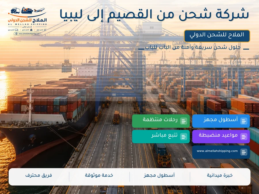 شركة شحن من القصيم إلى ليبيا