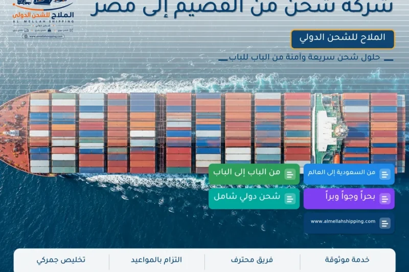 شركة شحن من القصيم إلى مصر