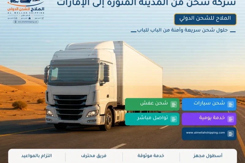 شركة شحن من المدينة المنورة إلى الإمارات