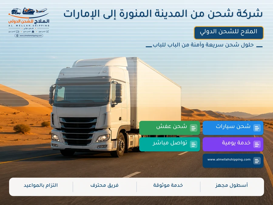 شركة شحن من المدينة المنورة إلى الإمارات