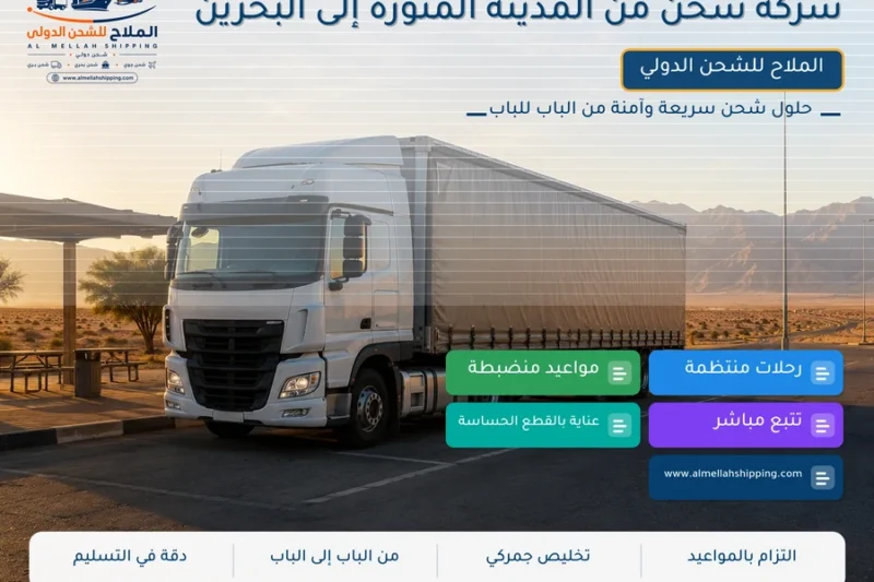شركة شحن من المدينة المنورة إلى البحرين