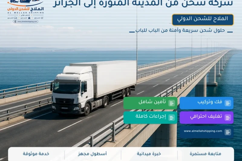 شركة شحن من المدينة المنورة إلى الجزائر