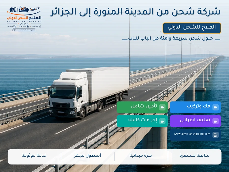 شركة شحن من المدينة المنورة إلى الجزائر