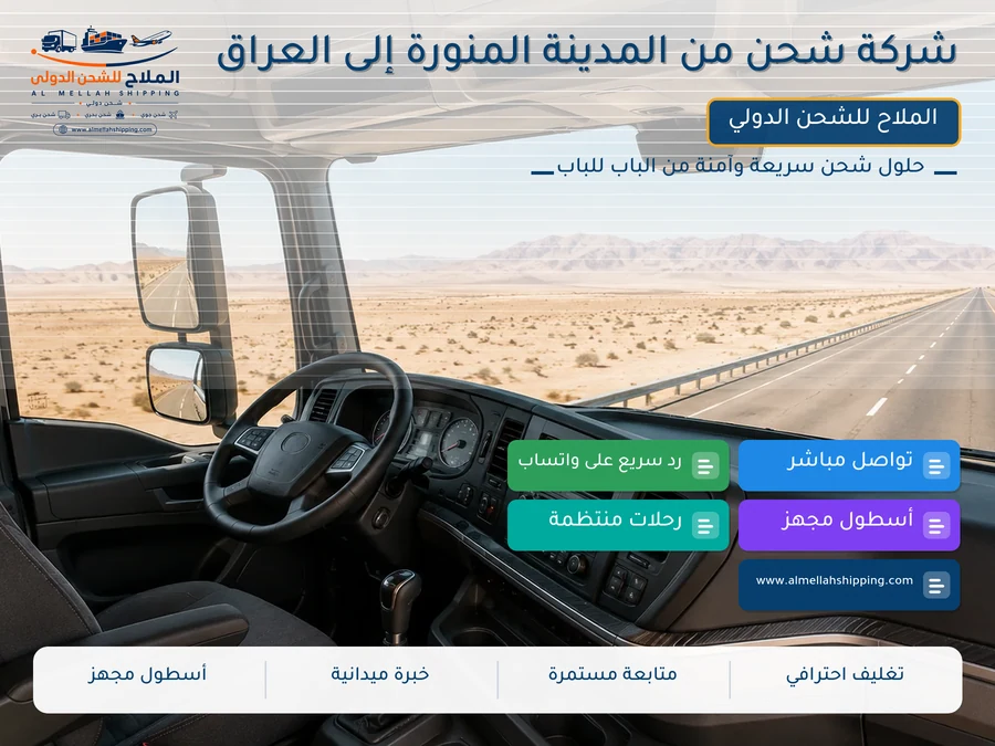 شركة شحن من المدينة المنورة إلى العراق