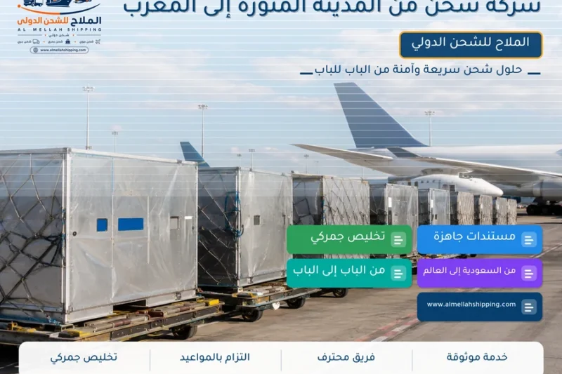 شركة شحن من المدينة المنورة إلى المغرب