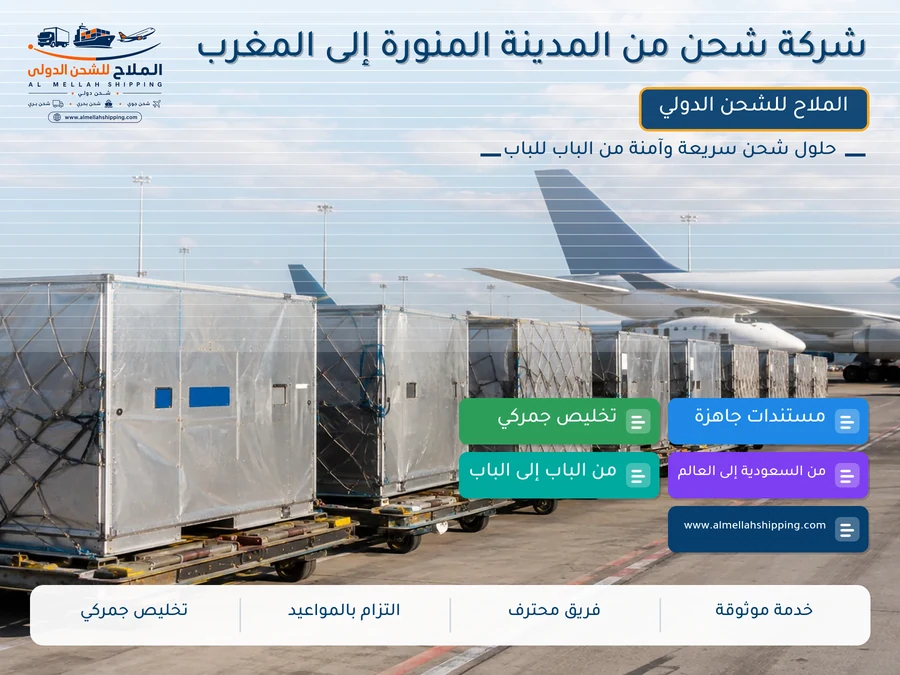 شركة شحن من المدينة المنورة إلى المغرب