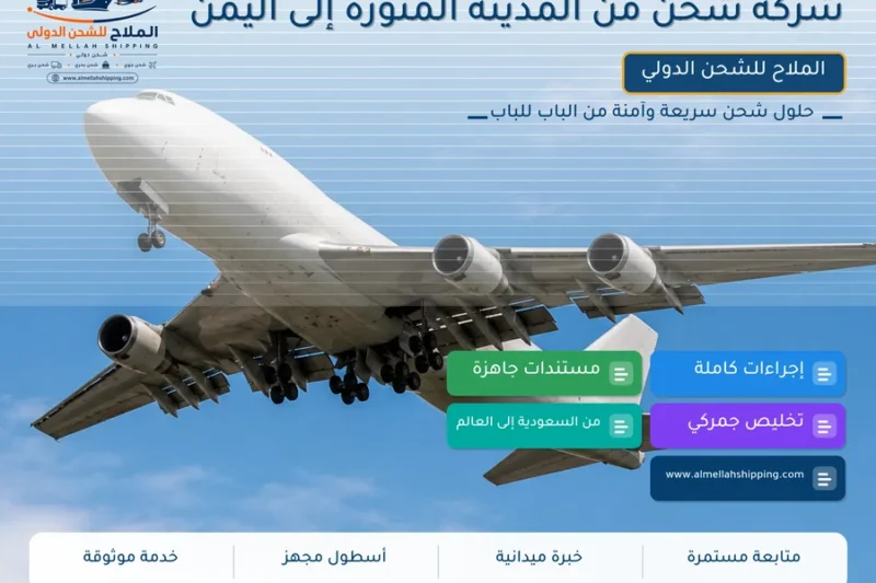 شركة شحن من المدينة المنورة إلى اليمن