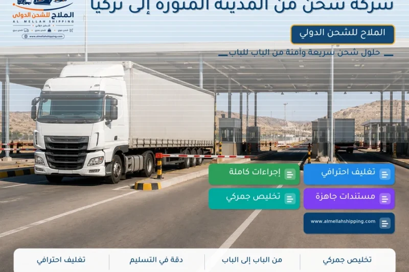 شركة شحن من المدينة المنورة إلى تركيا