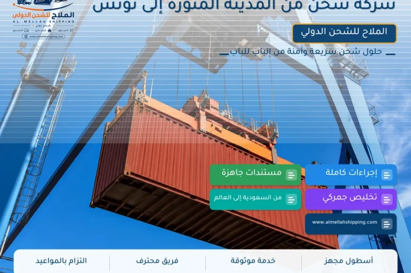 شركة شحن من المدينة المنورة إلى تونس