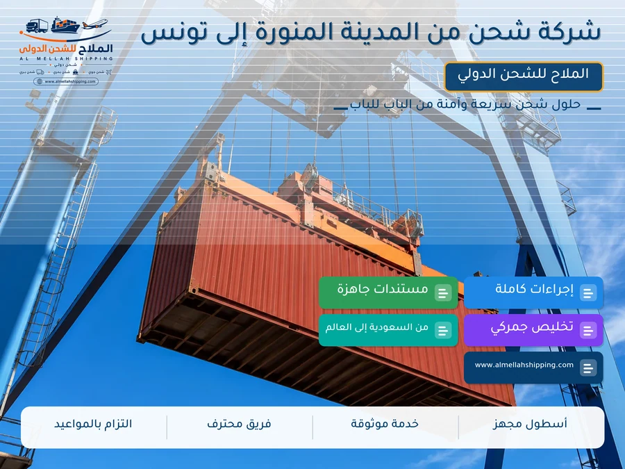 شركة شحن من المدينة المنورة إلى تونس