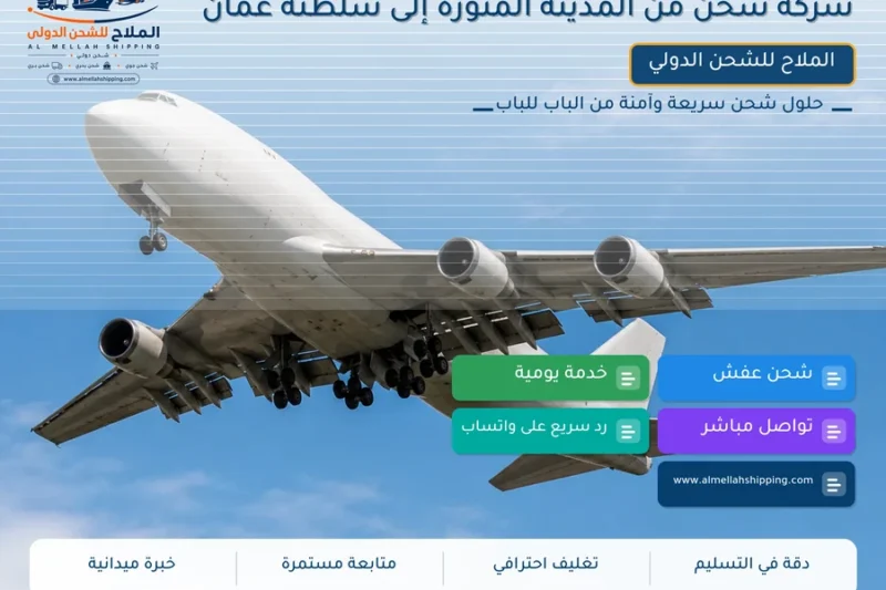 شركة شحن من المدينة المنورة إلى سلطنة عمان