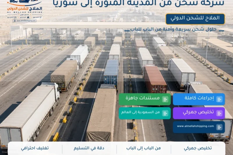 شركة شحن من المدينة المنورة إلى سوريا