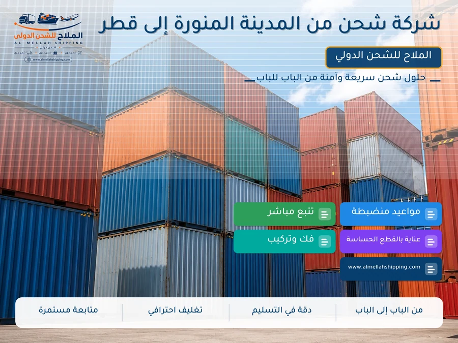 شركة شحن من المدينة المنورة إلى قطر
