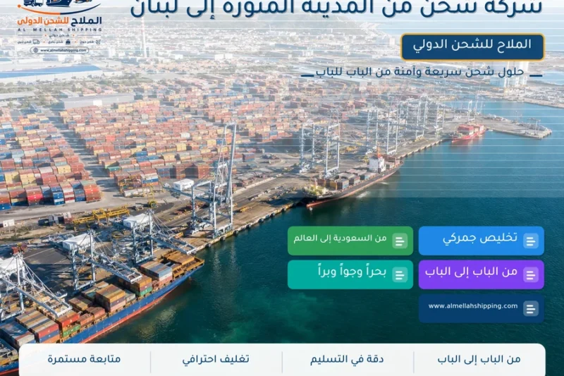 شركة شحن من المدينة المنورة إلى لبنان