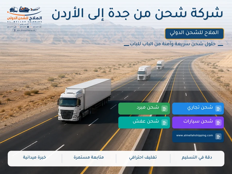شركة شحن من جدة إلى الأردن