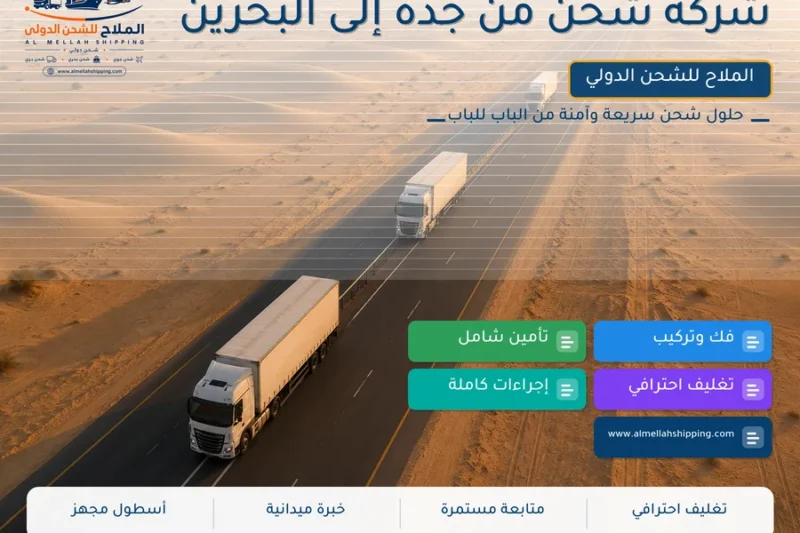 شركة شحن من جدة إلى البحرين