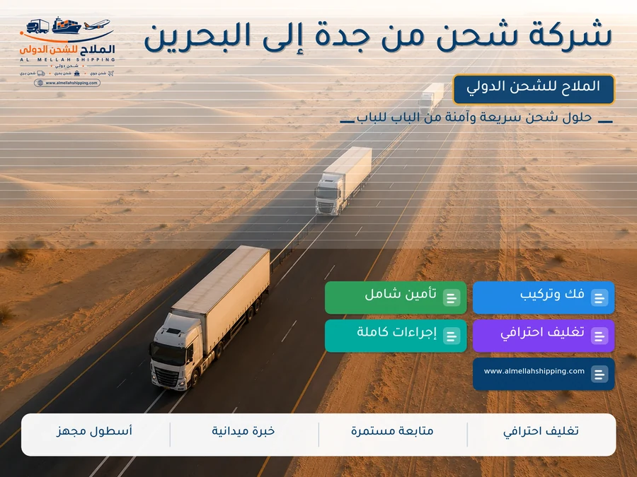 شركة شحن من جدة إلى البحرين