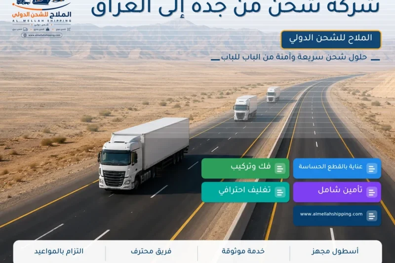 شركة شحن من جدة إلى العراق
