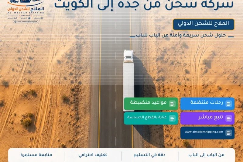 شركة شحن من جدة إلى الكويت