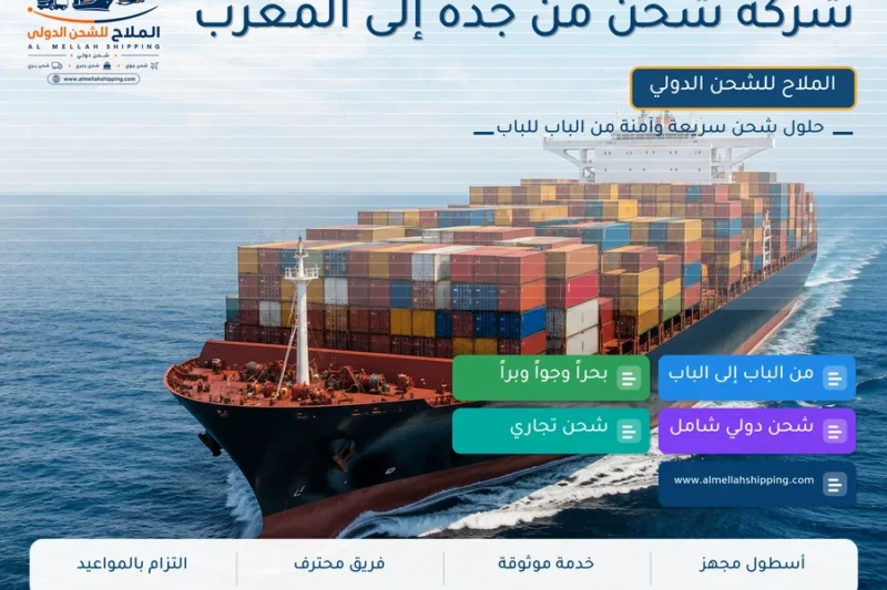 شركة شحن من جدة إلى المغرب