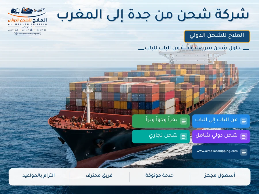 شركة شحن من جدة إلى المغرب