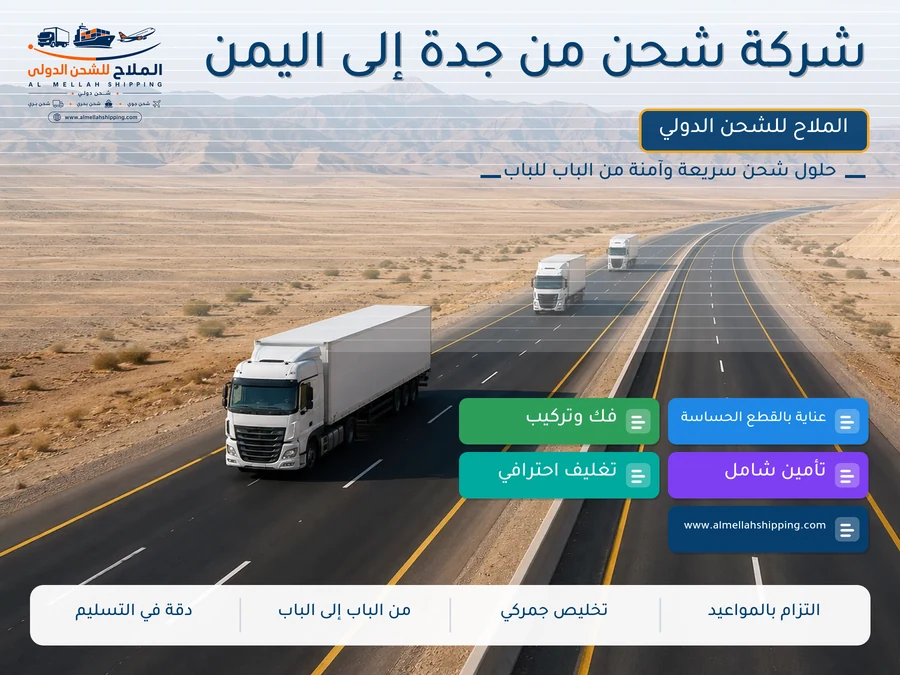 شركة شحن من جدة إلى اليمن