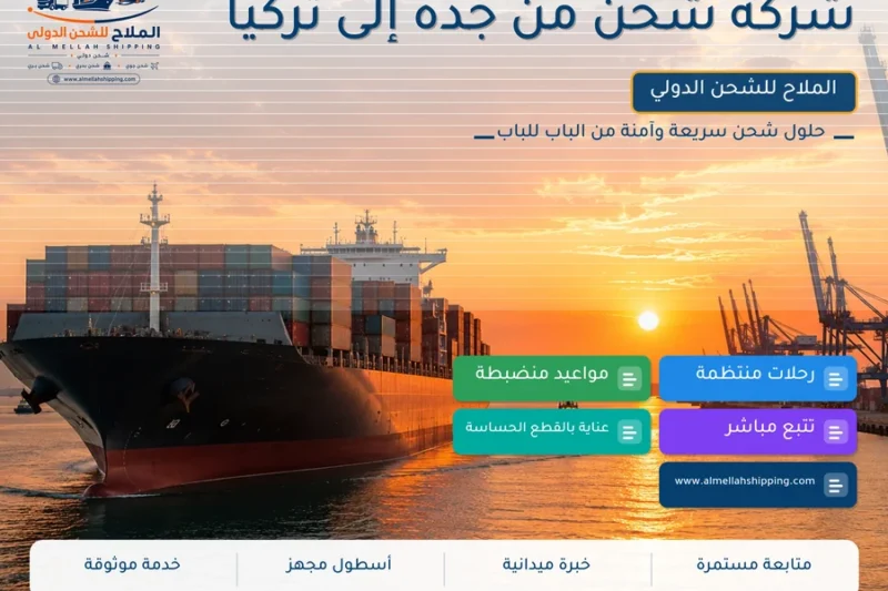 شركة شحن من جدة إلى تركيا