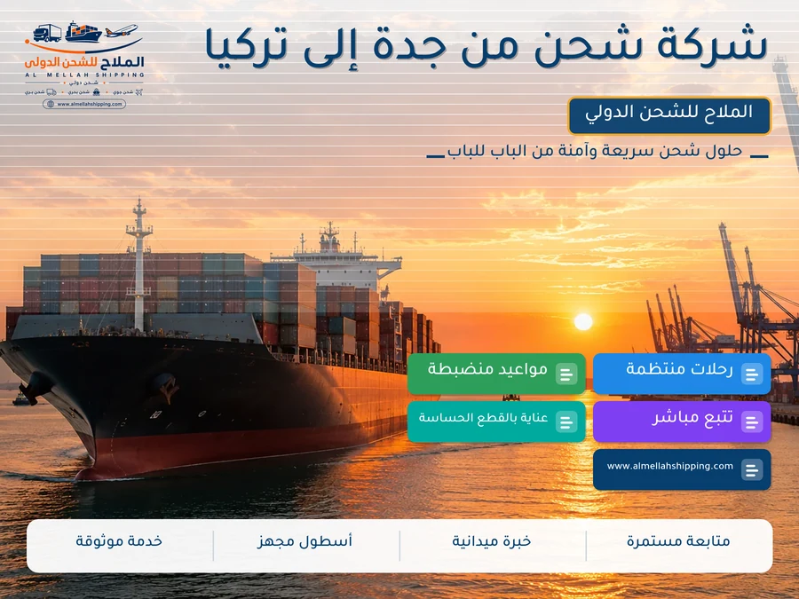 شركة شحن من جدة إلى تركيا