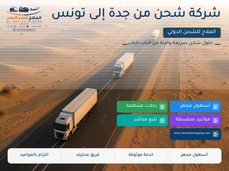 شركة شحن من جدة إلى تونس