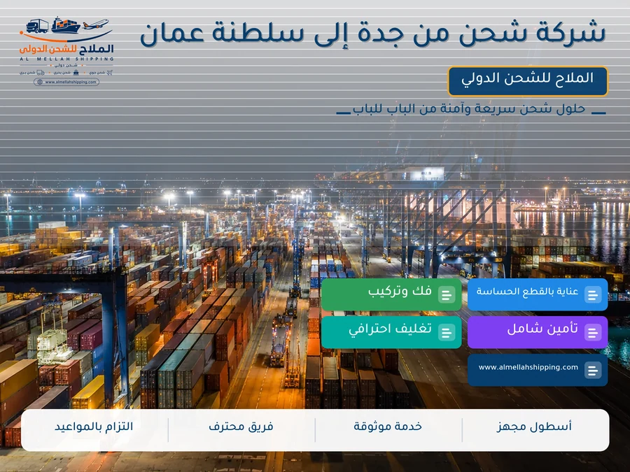 شركة شحن من جدة إلى سلطنة عمان