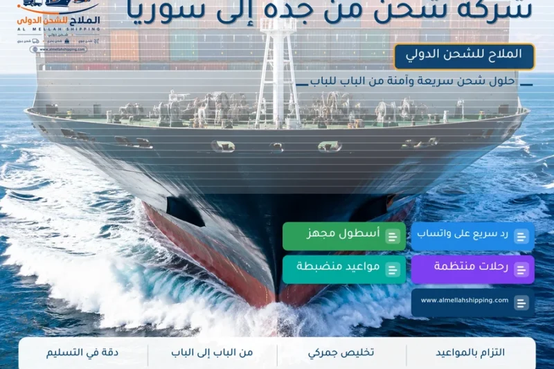 شركة شحن من جدة إلى سوريا