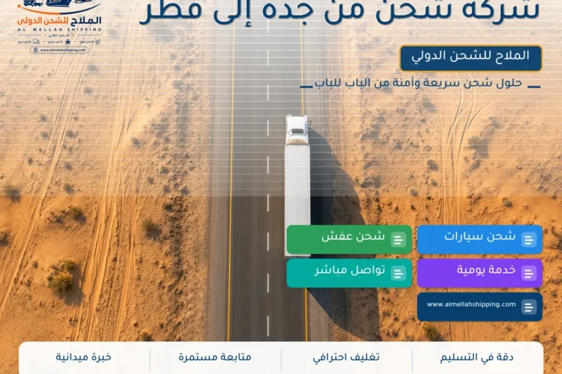 شركة شحن من جدة إلى قطر