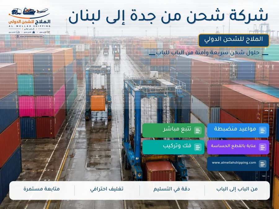 شركة شحن من جدة إلى لبنان