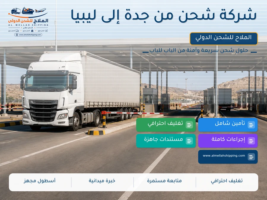 شركة شحن من جدة إلى ليبيا