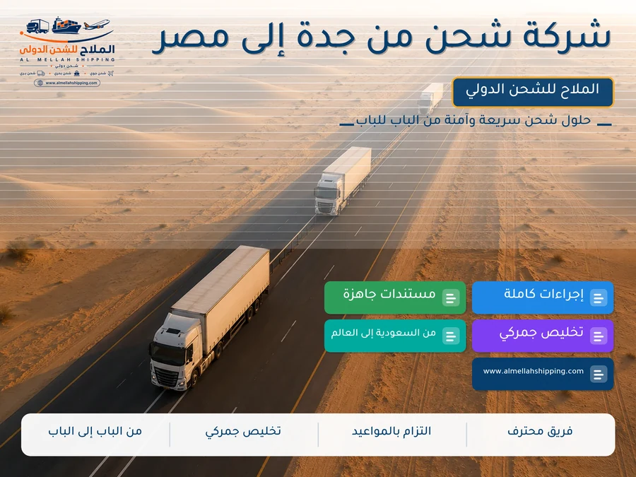 شركة شحن من جدة إلى مصر