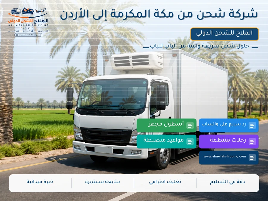 شركة شحن من مكة المكرمة إلى الأردن