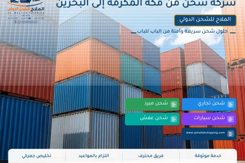 شركة شحن من مكة المكرمة إلى البحرين