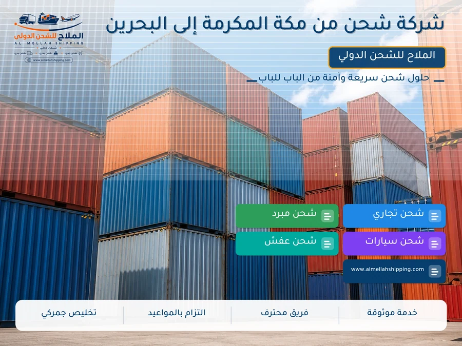 شركة شحن من مكة المكرمة إلى البحرين