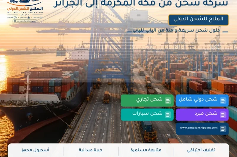 شركة شحن من مكة المكرمة إلى الجزائر