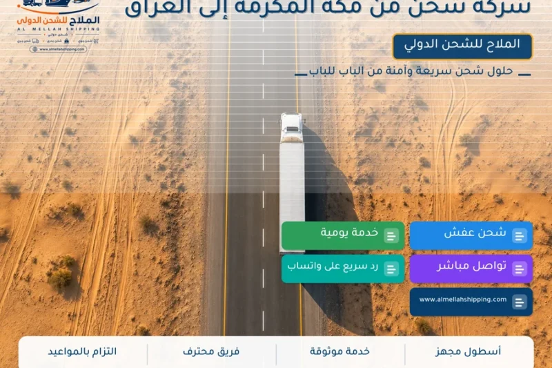 شركة شحن من مكة المكرمة إلى العراق