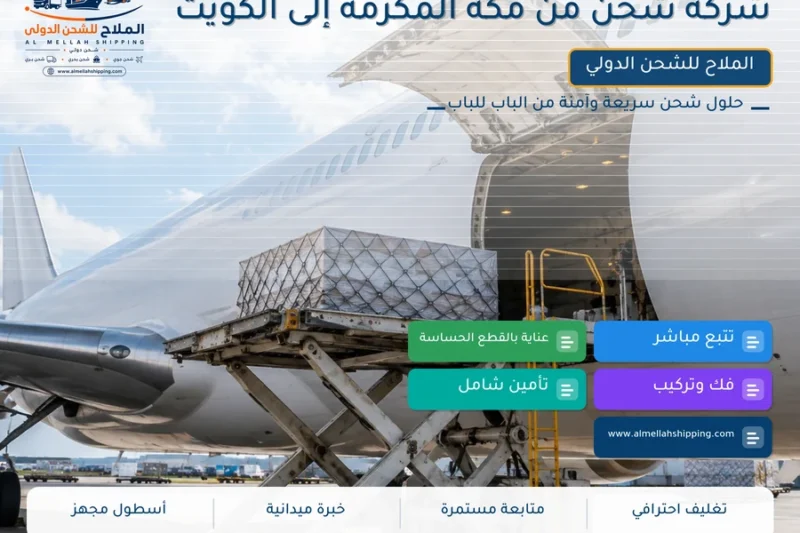 شركة شحن من مكة المكرمة إلى الكويت
