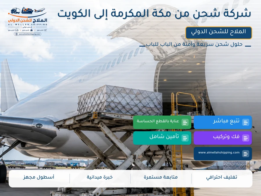 شركة شحن من مكة المكرمة إلى الكويت