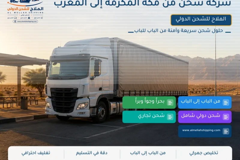 شركة شحن من مكة المكرمة إلى المغرب